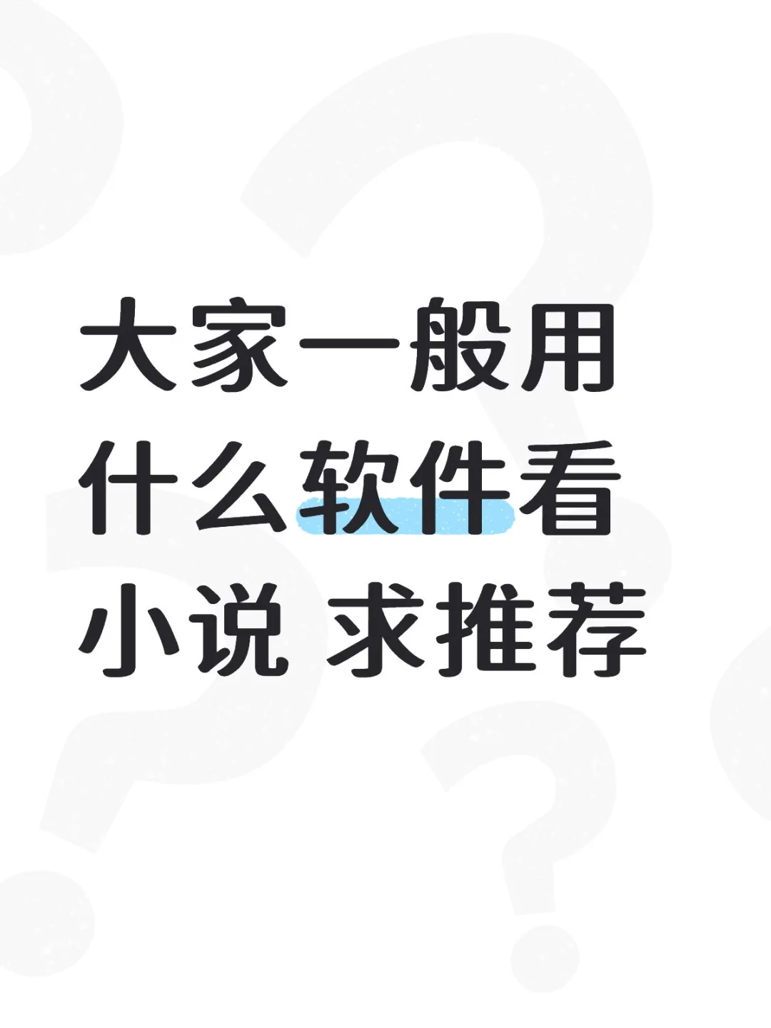 推荐一个看小说软件