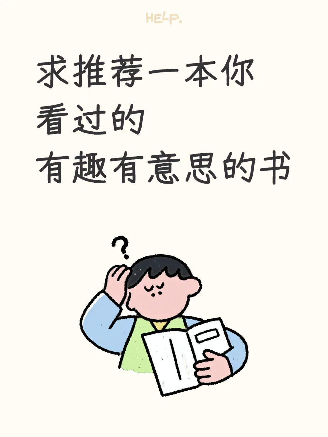 书荒拯救｜求推荐一本有趣有意思的书