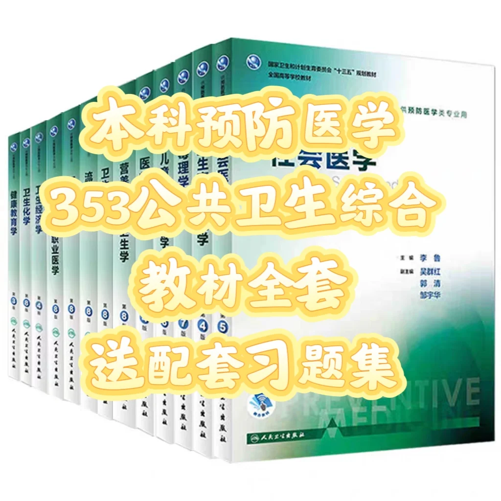 【全套PDF】公共卫生综合353教材 送习题集