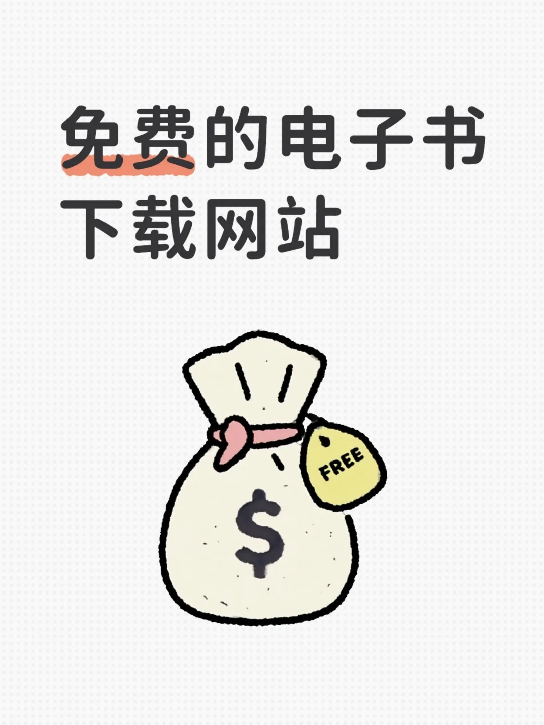 免费的电子书下载网站