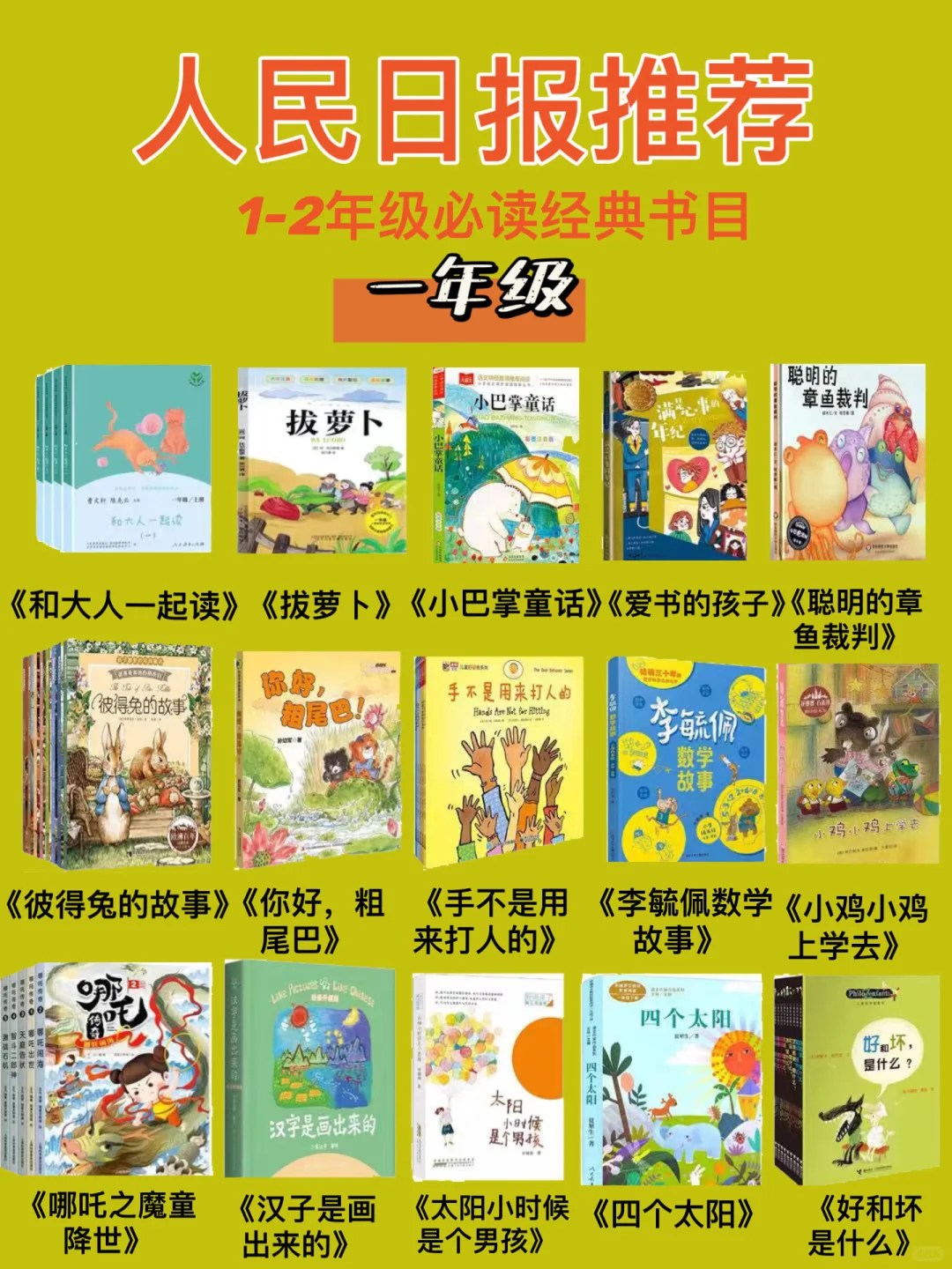 人民日报推荐❗️1-2年级必读经典书单