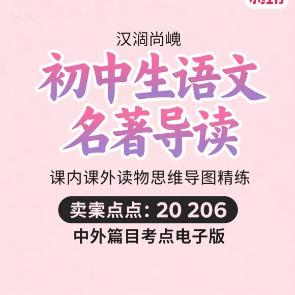 初中语文名著导读｜课内外考点精练电子版