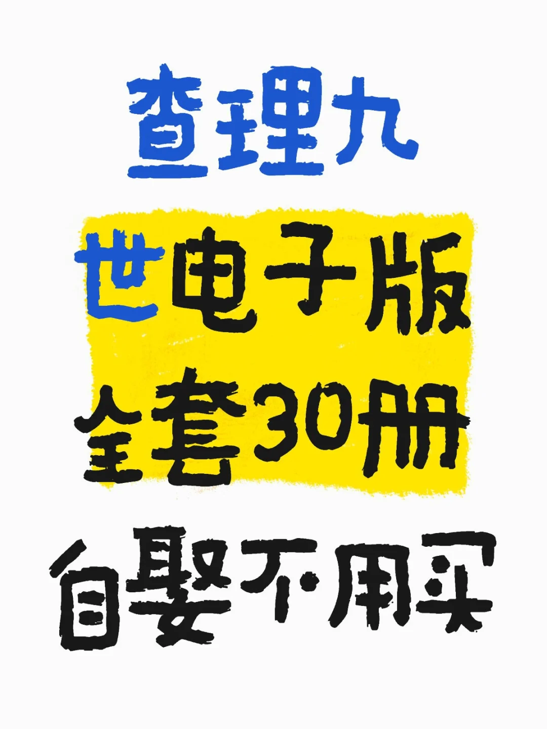 查理九世全套拿到啦❗