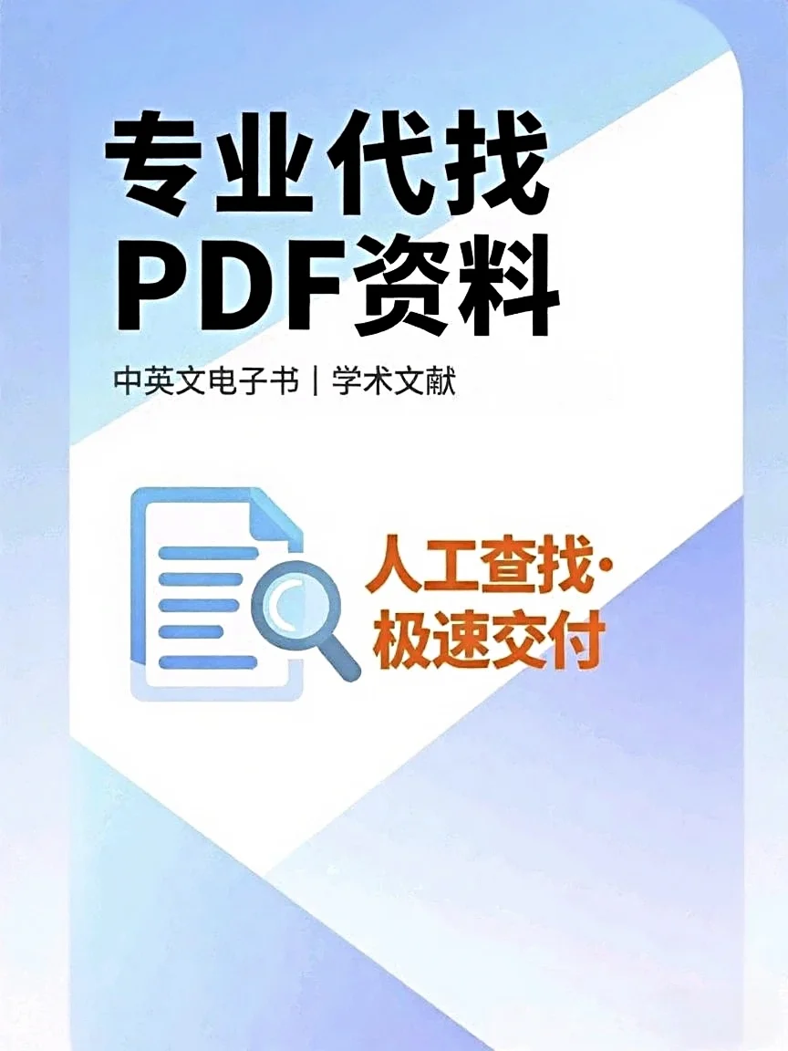 专注于各类优质PDF资料分享学习