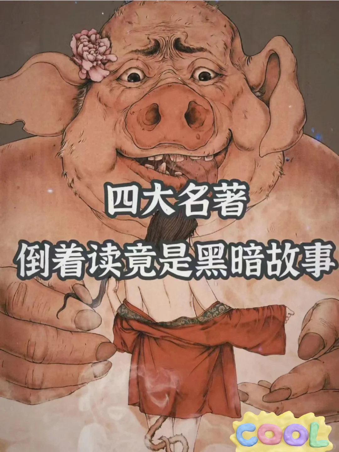 四大名著倒着读竟是黑暗故事