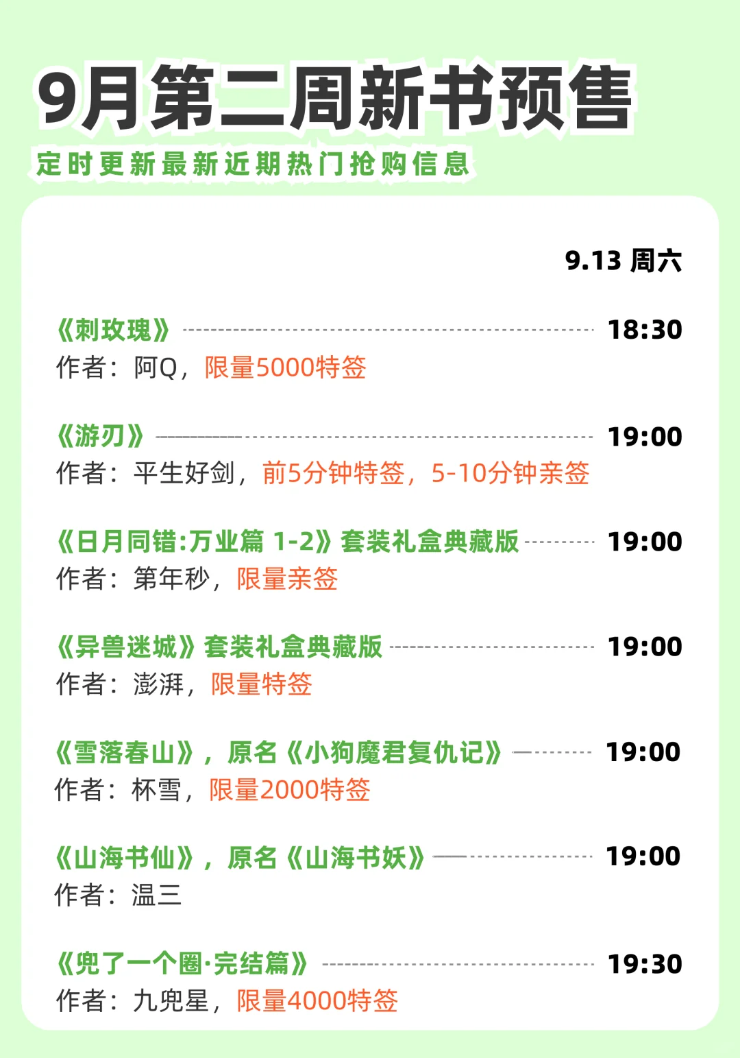 9月第2周实体小说预售汇总～持续更新中