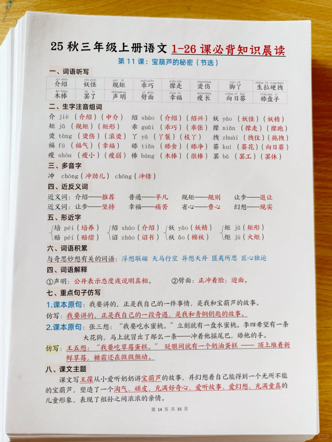 25年新三年级上册语文1-8单元预习知识晨读