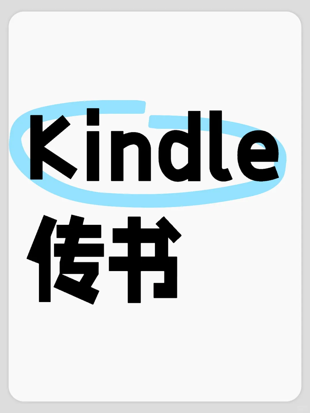 Kindle传书好麻烦
