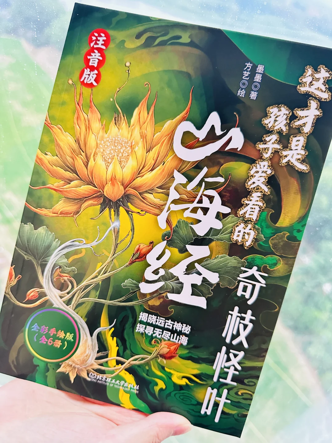 【这才是孩子爱看的山海经】注音版！