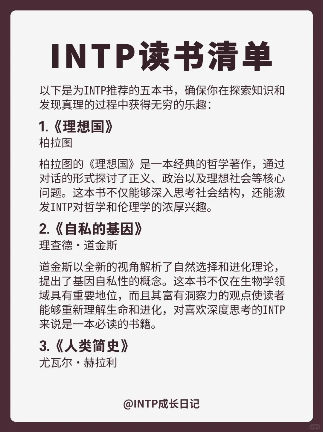 INTP|必读书单