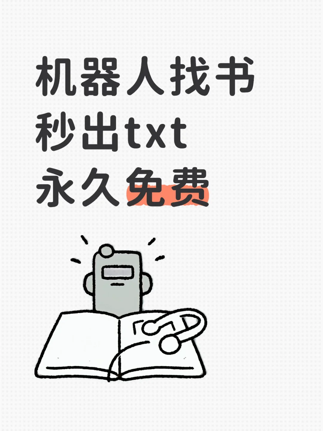 机器人找书 秒出txt 永久免费