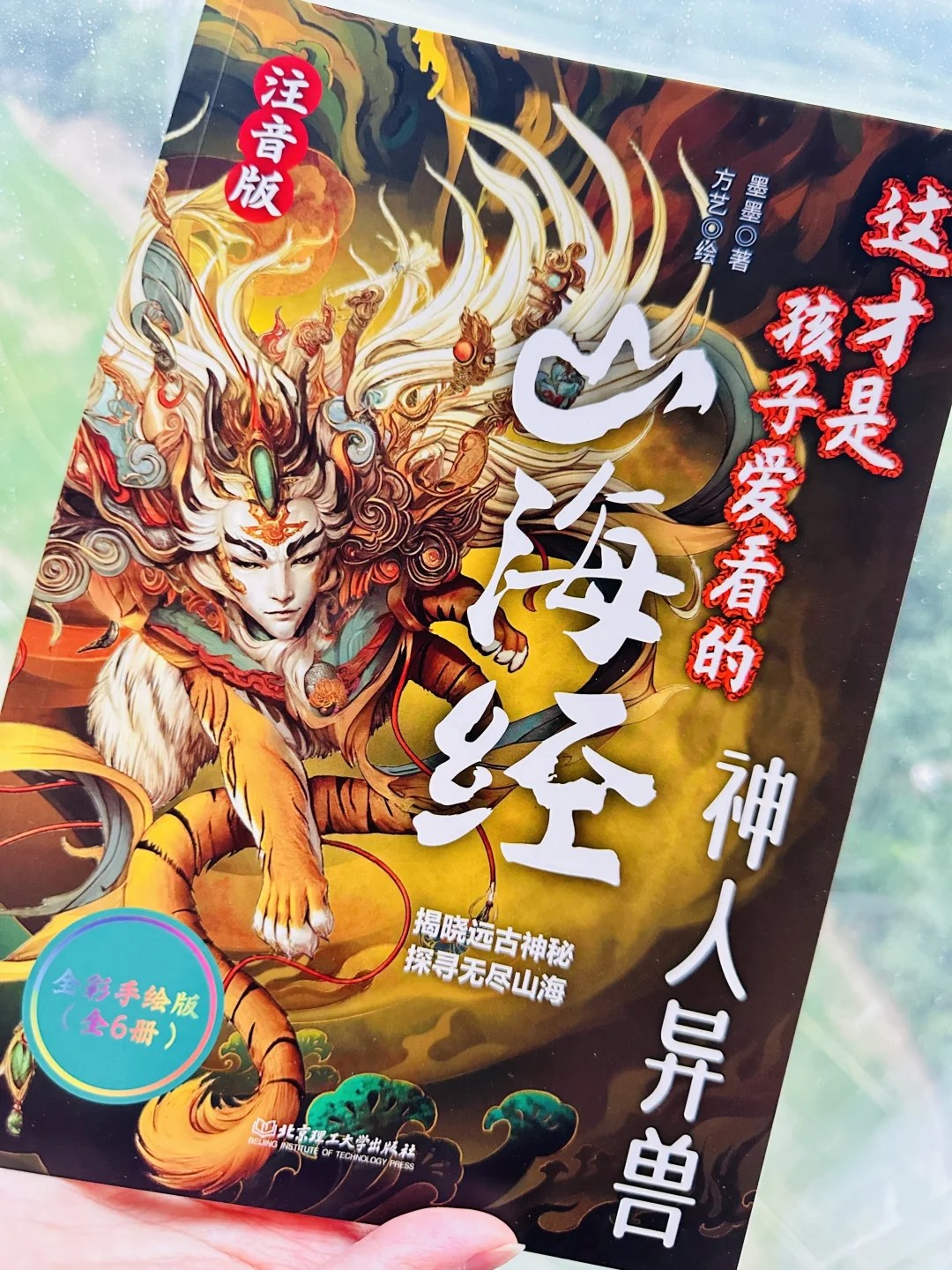 【这才是孩子爱看的山海经】注音版！