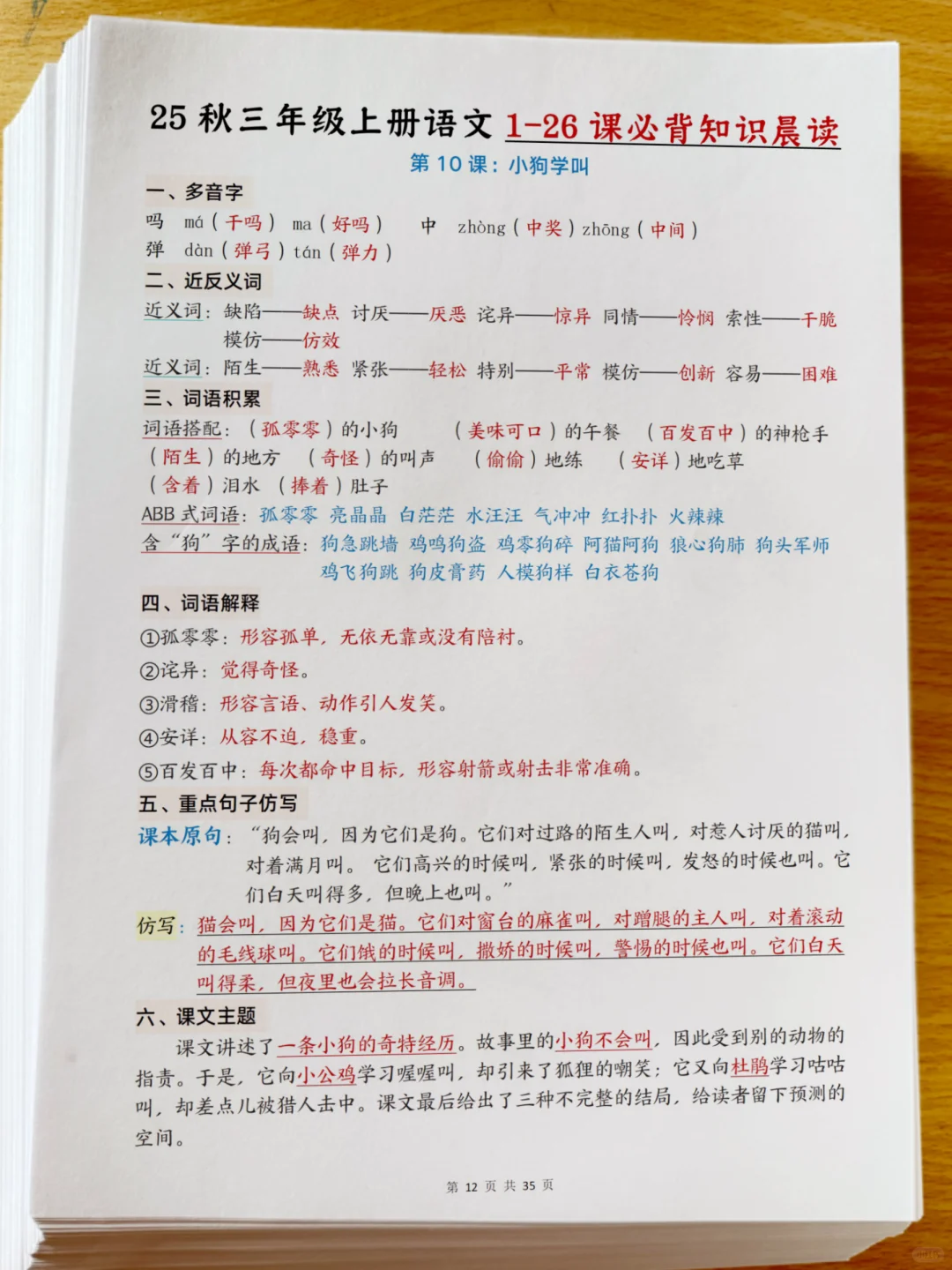 25年新三年级上册语文1-8单元预习知识晨读