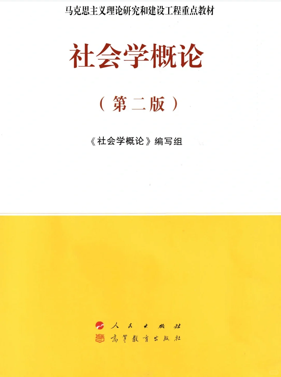 马工程社会学概论第二版PDF