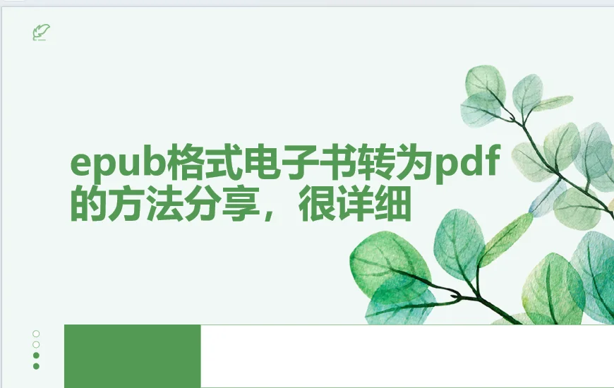 epub格式电子书转为pdf的方法分享，很详细