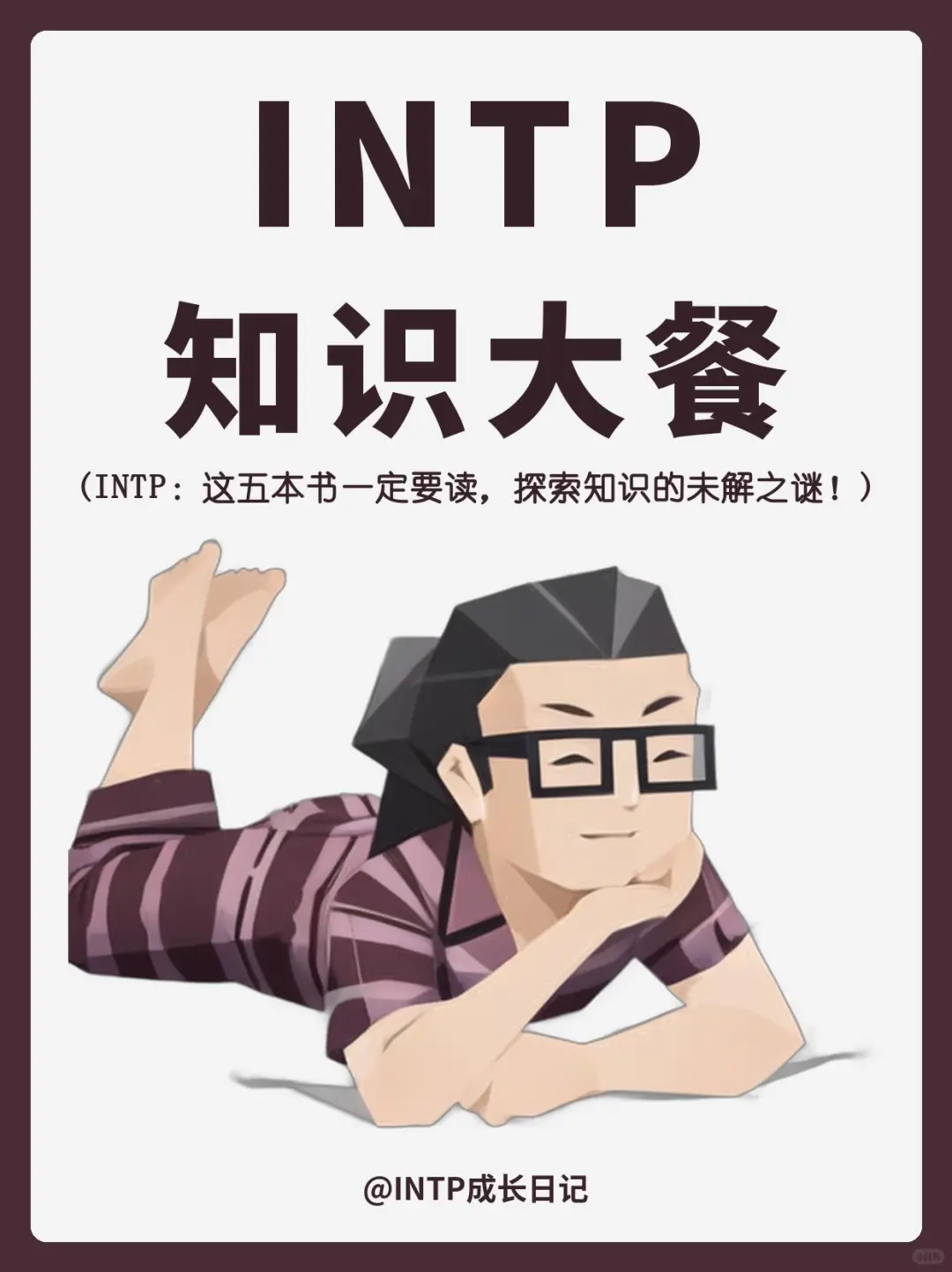 INTP|必读书单