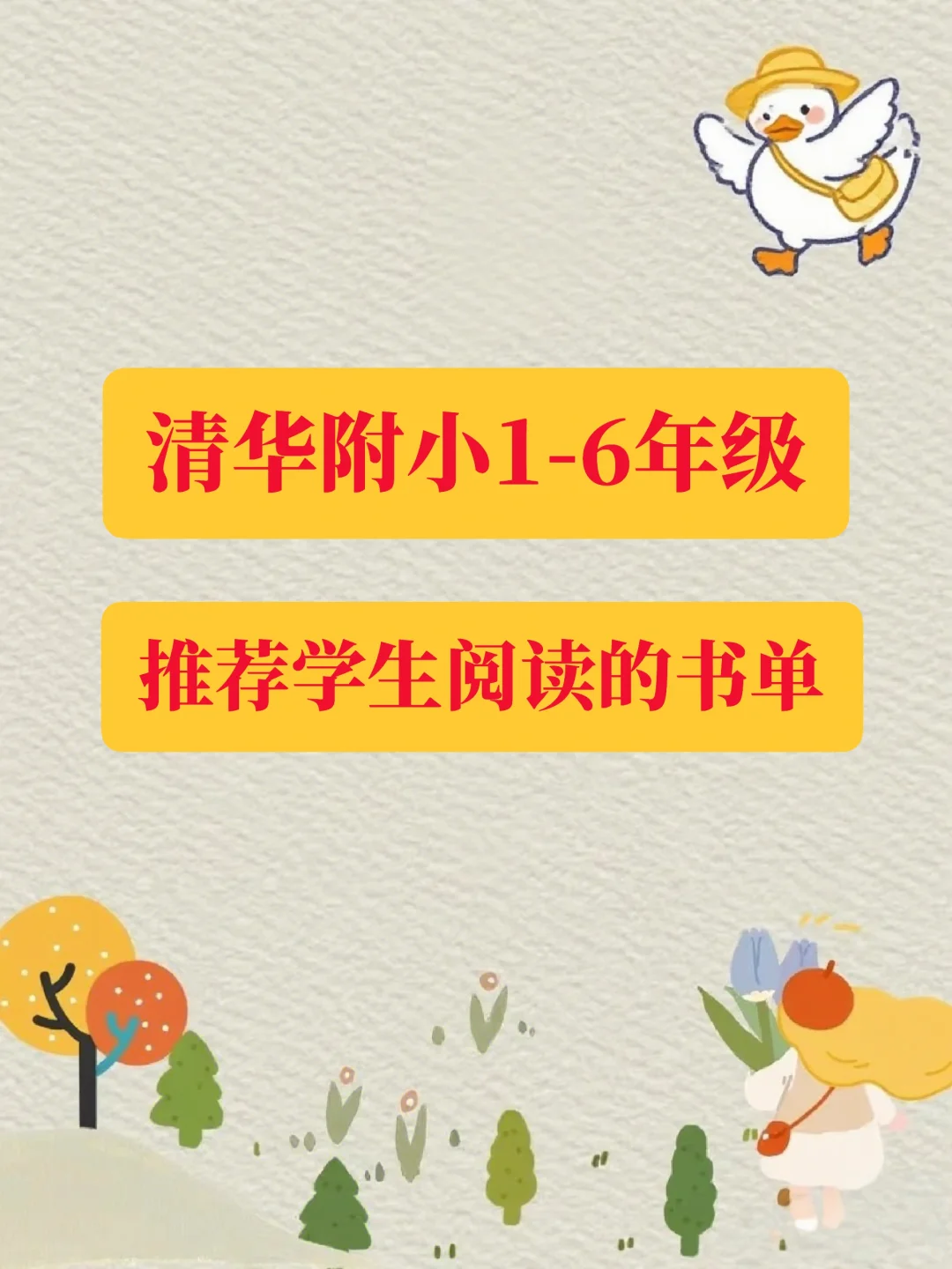 🔥🔥清华附小1-6年级推荐学生阅读书单