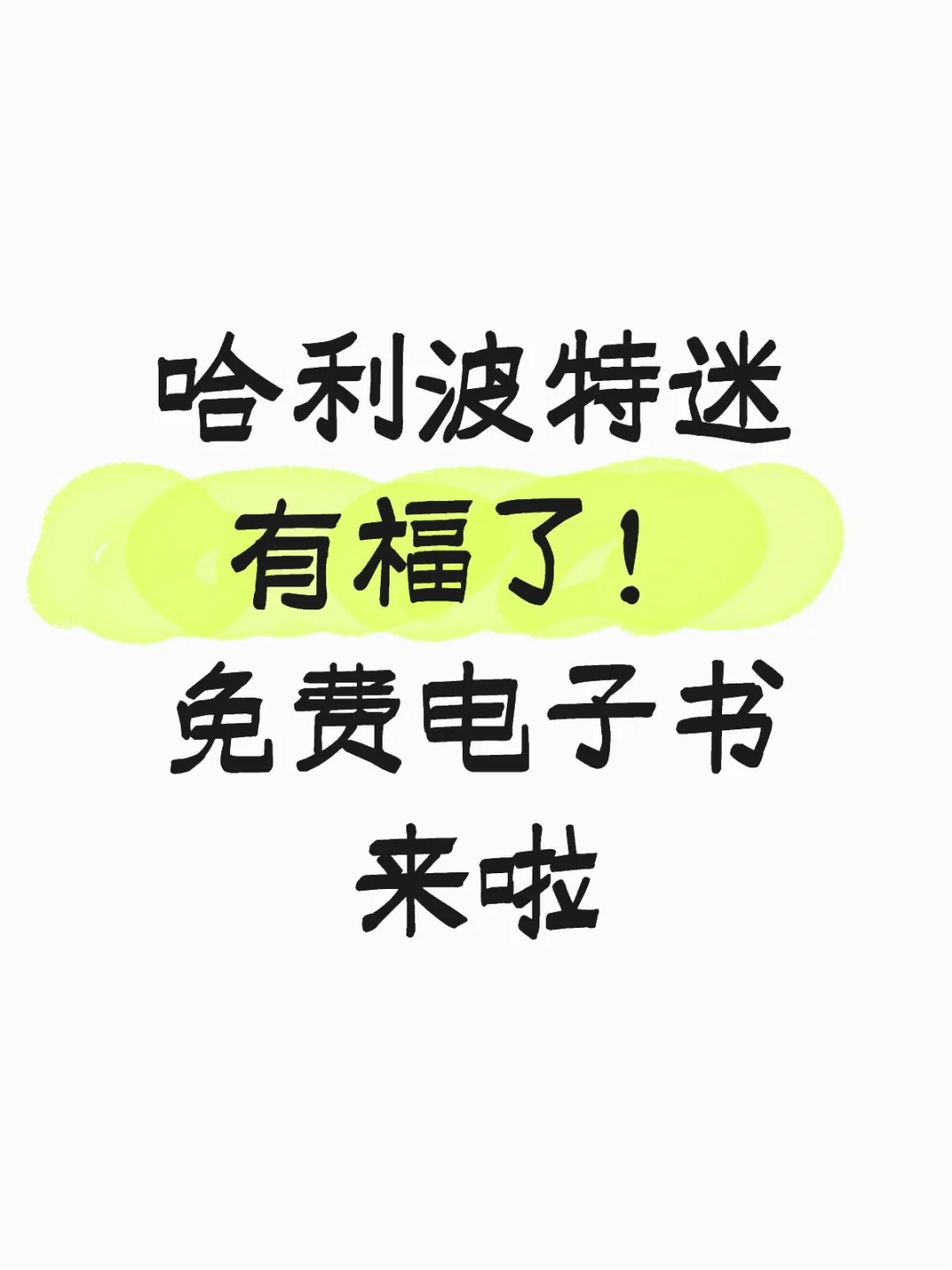 免费电子书👇哈迷有福咯