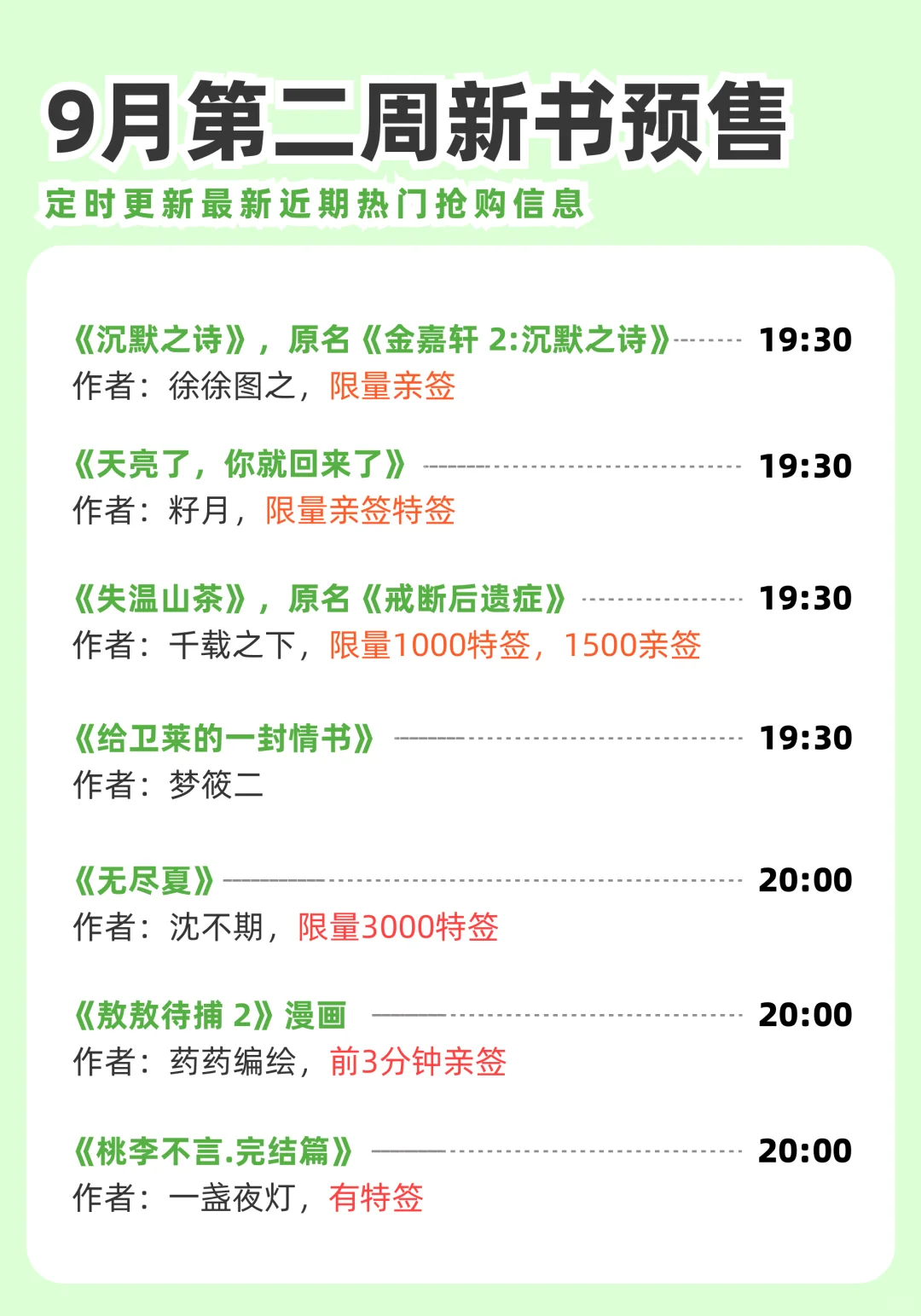 9月第2周实体小说预售汇总～持续更新中