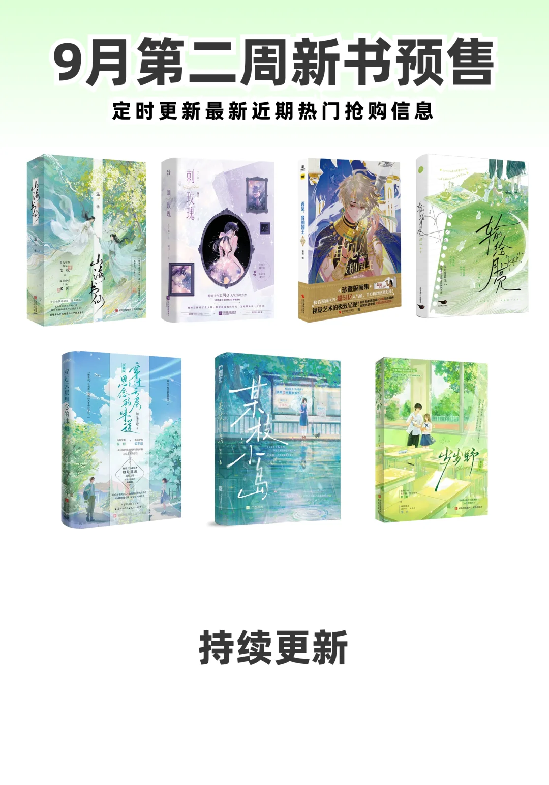 9月第2周实体小说预售汇总～持续更新中