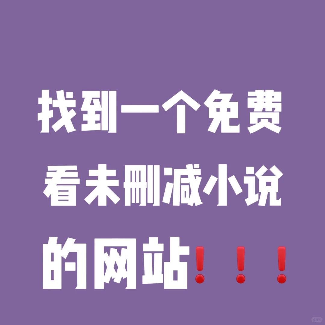 原来有这么一个网站可以看小说！