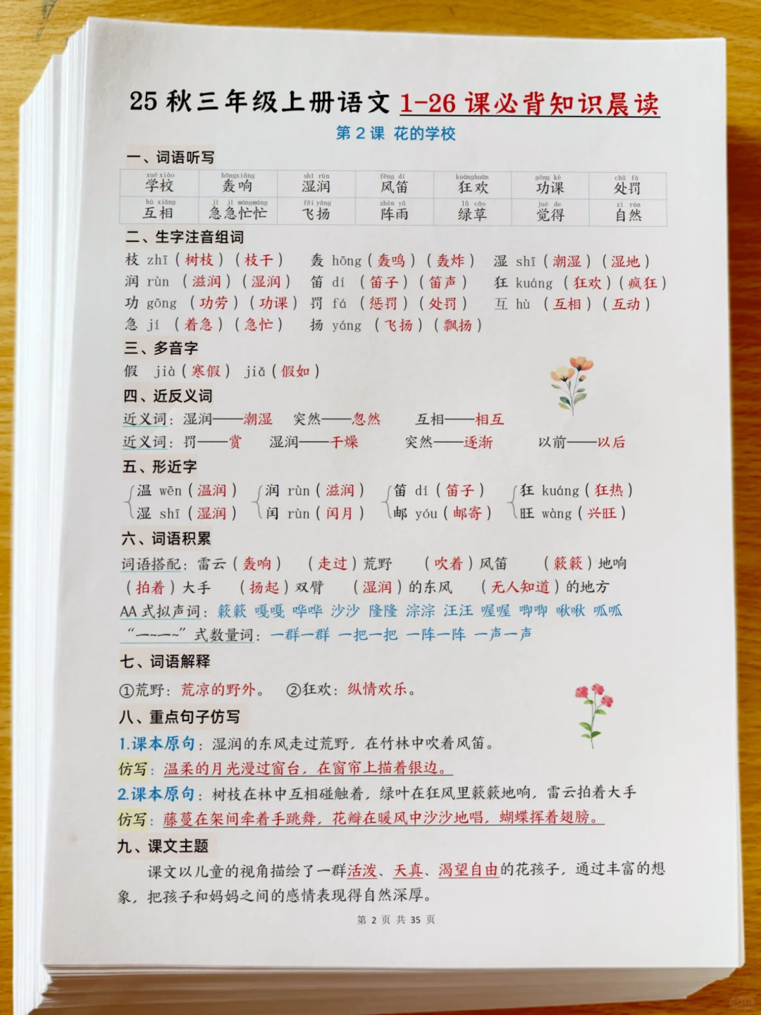 25年新三年级上册语文1-8单元预习知识晨读