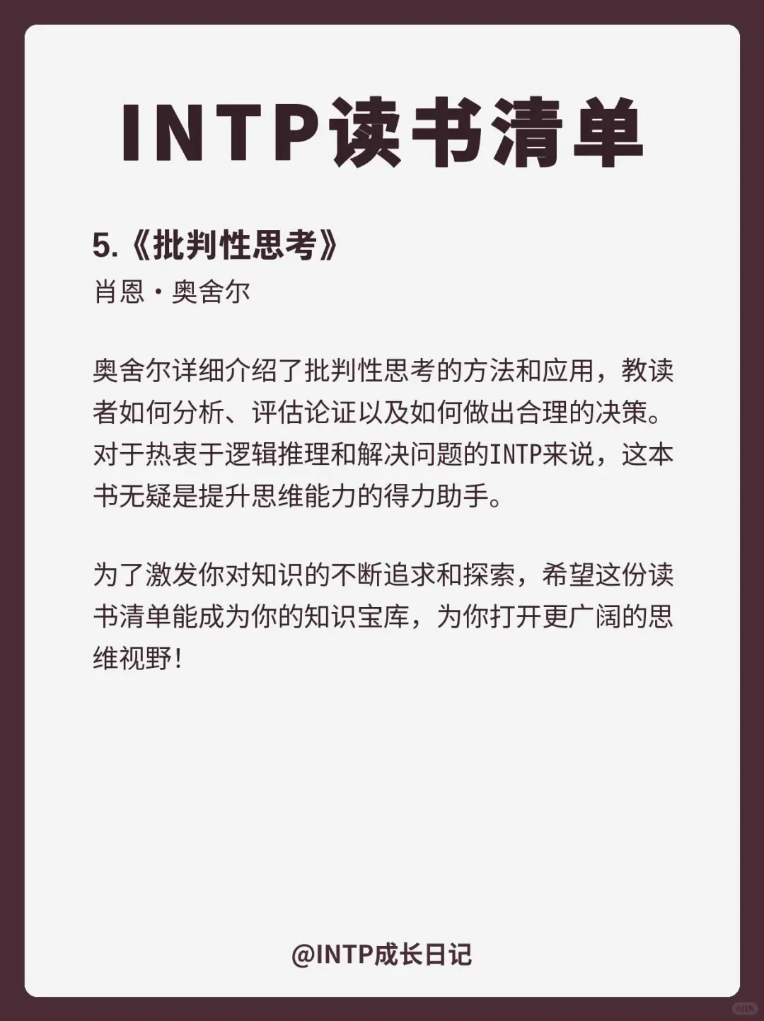 INTP|必读书单