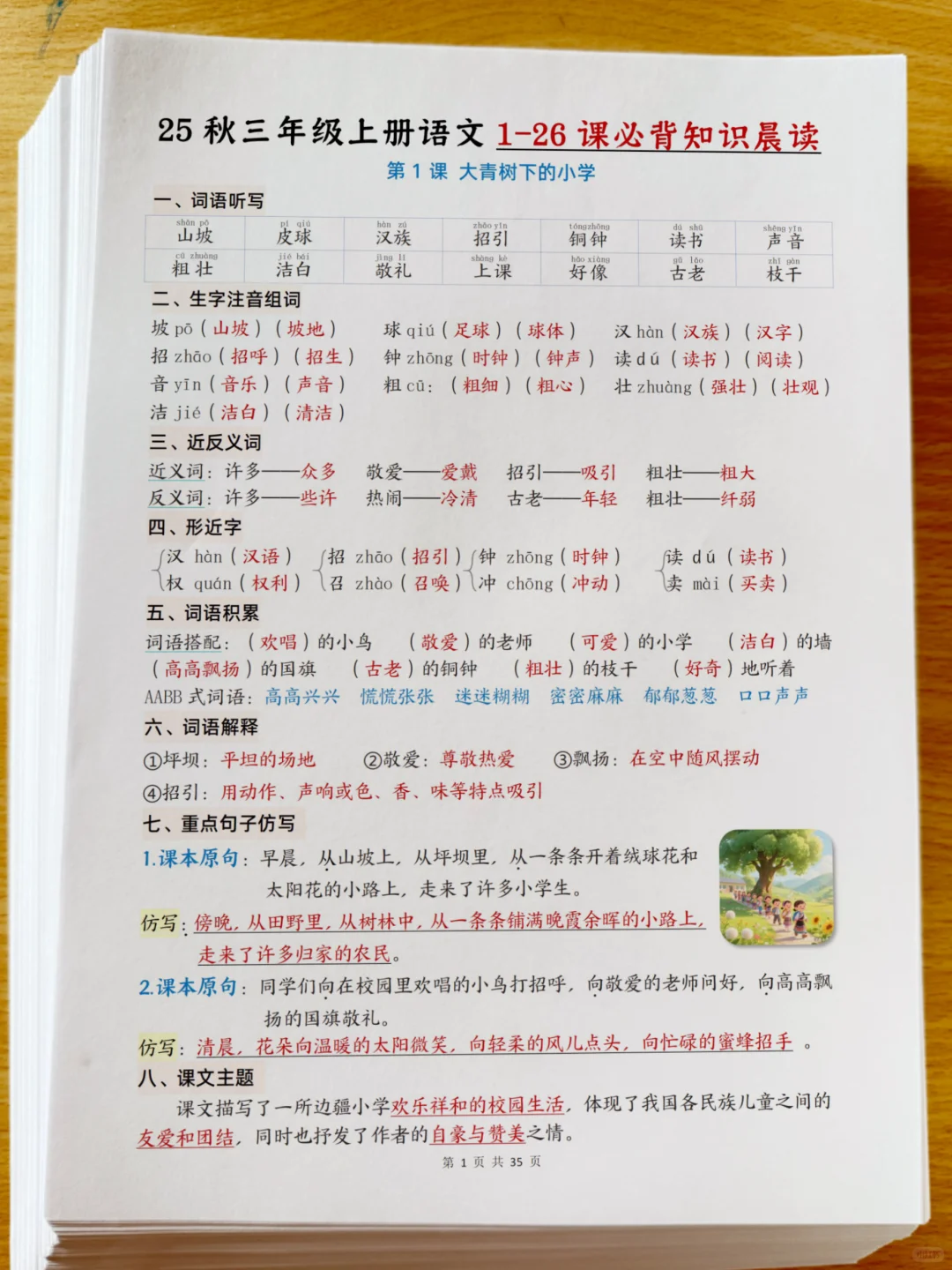 25年新三年级上册语文1-8单元预习知识晨读