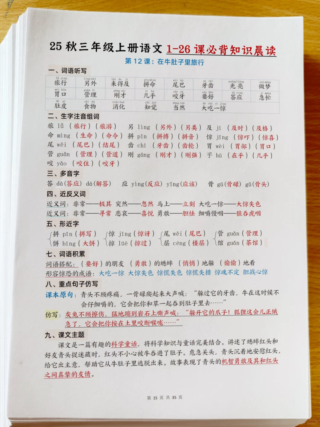 25年新三年级上册语文1-8单元预习知识晨读