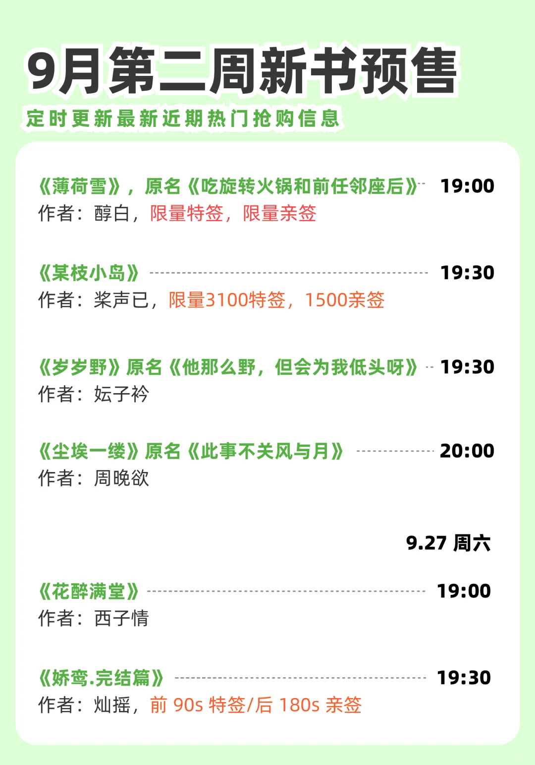 9月第2周实体小说预售汇总～持续更新中