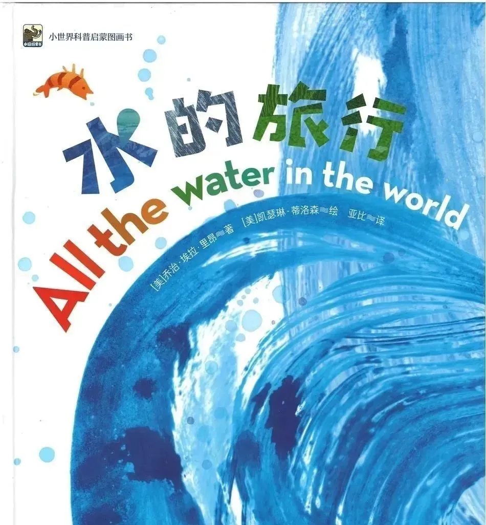 【科普绘本】世界水日|《水的旅行》