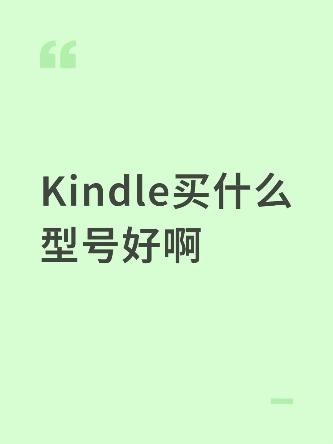 Kindle买什么型号好啊