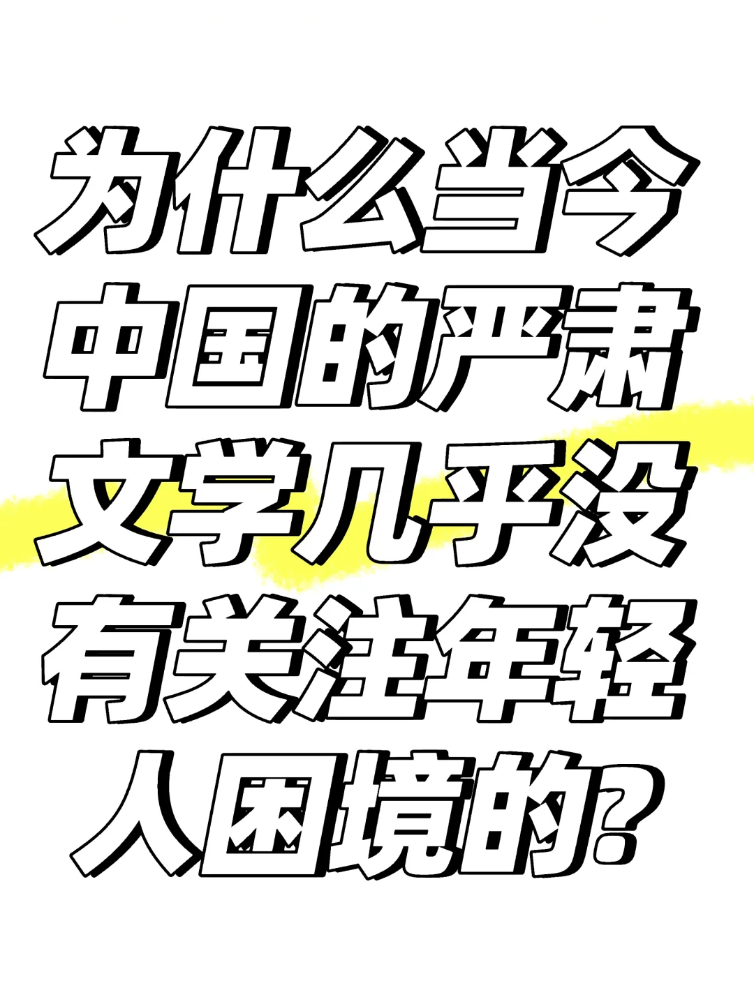 为什么当今中国文学没有关注年轻人困境的?