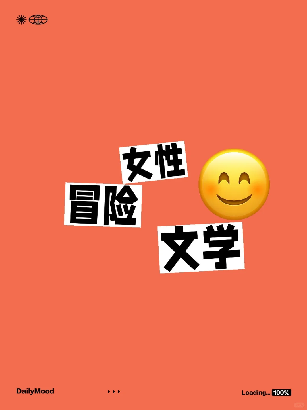 想请大家推荐几本女性冒险文学作品
