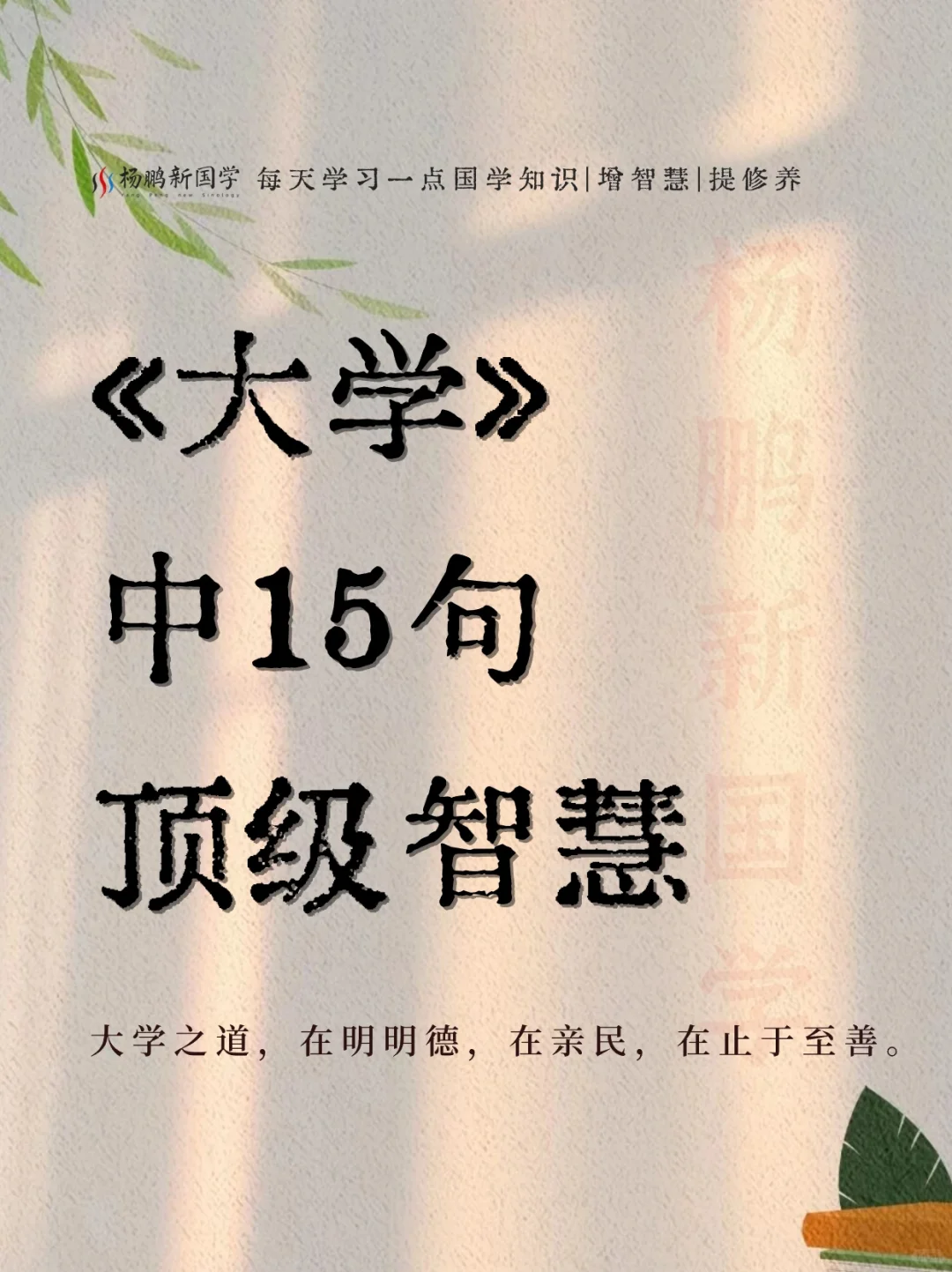 《大学》的精华藏在这15句经典名言里