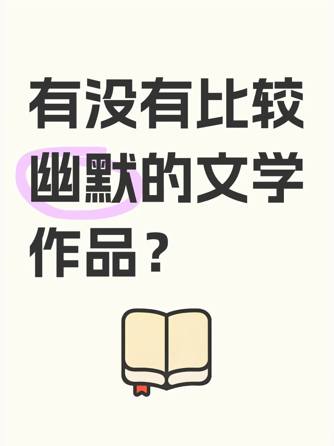 有无幽默的文学作品推荐？