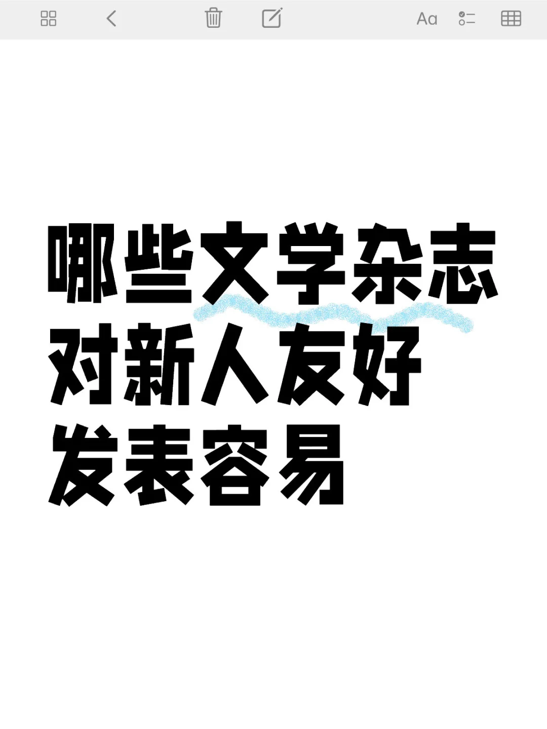 哪些文学杂志，对新人友好，发表容易