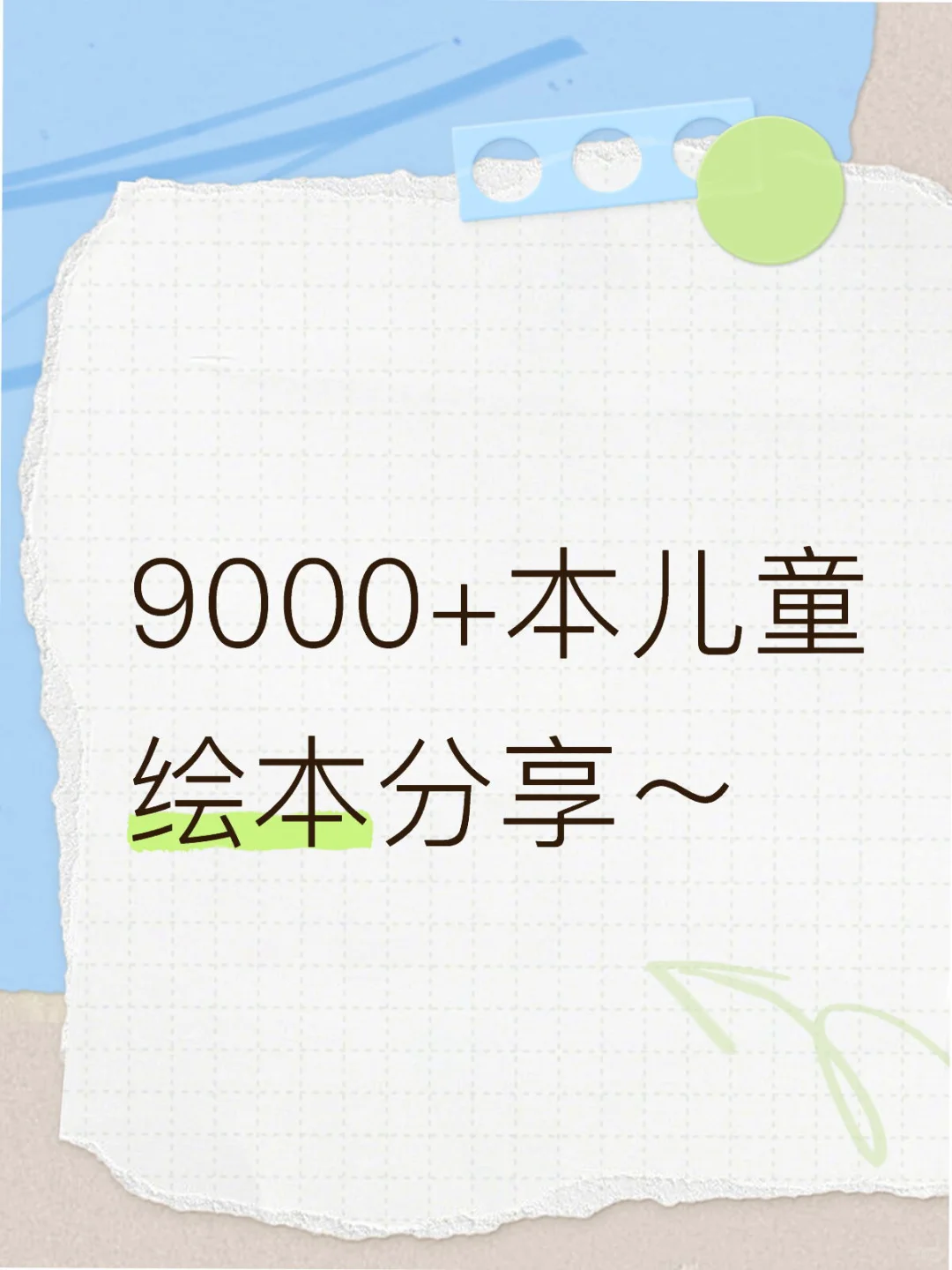 9000+本儿童绘本分享～