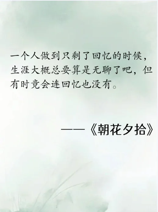 《朝花夕拾》经典语录，千万不要错过！