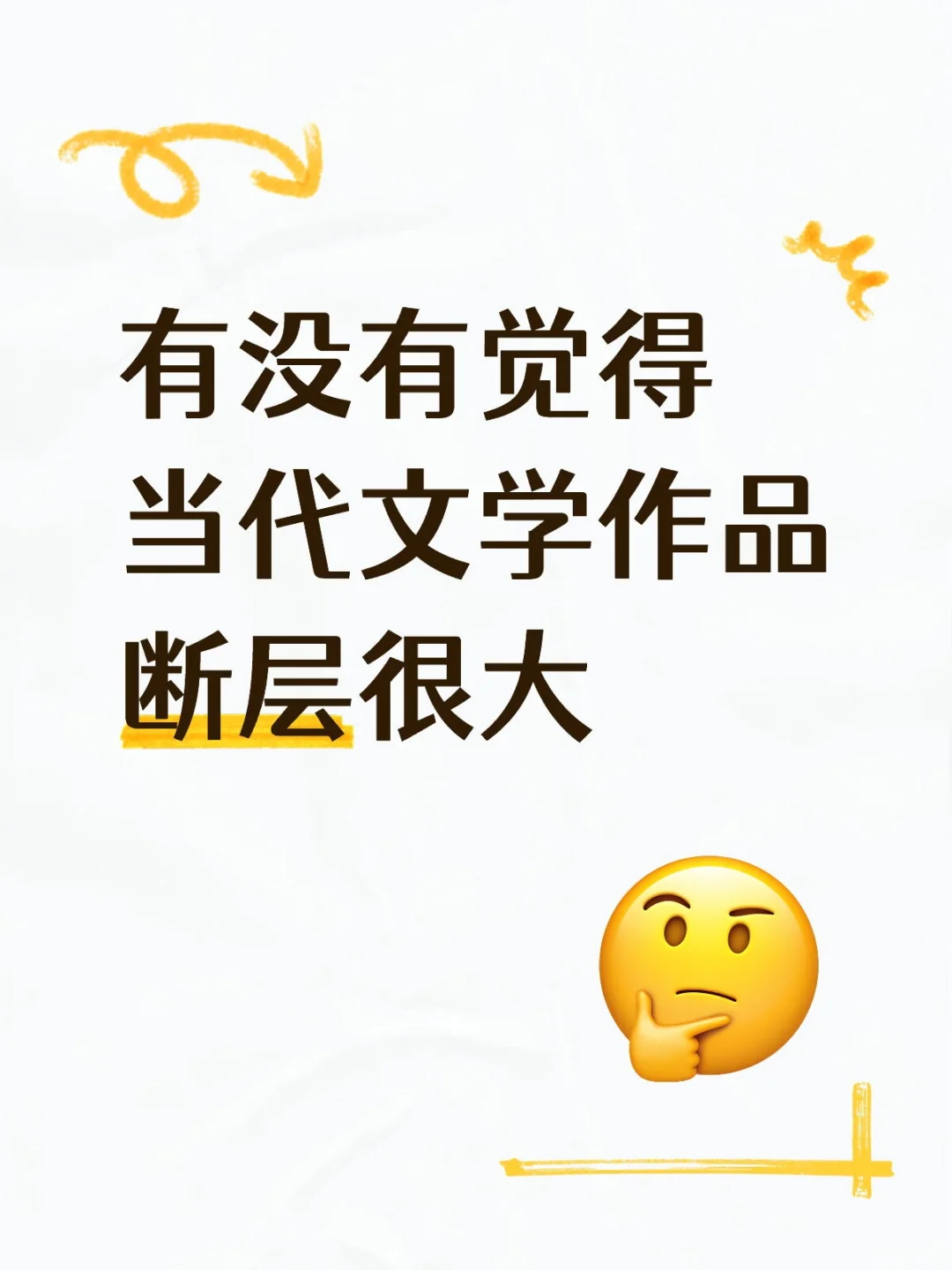 有没有觉得当代文学作品断层很大？