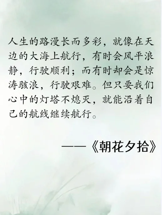《朝花夕拾》经典语录，千万不要错过！