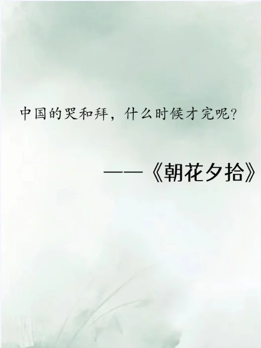 《朝花夕拾》经典语录，千万不要错过！