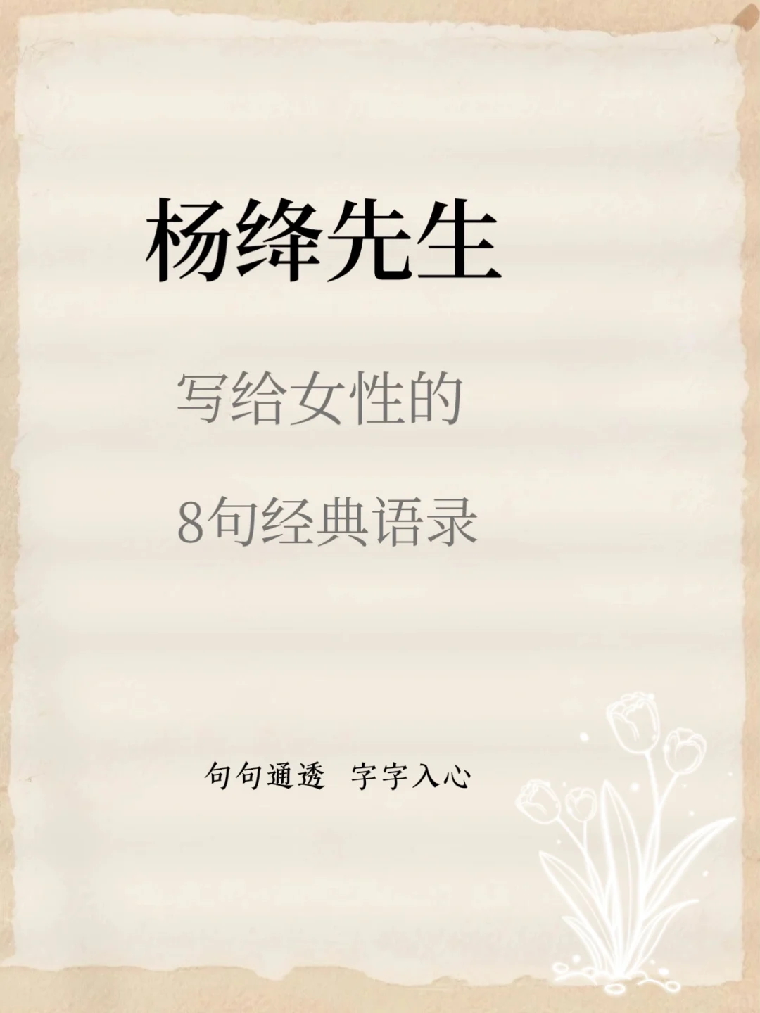 杨绛先生写给女性8句，人间清醒经典语录