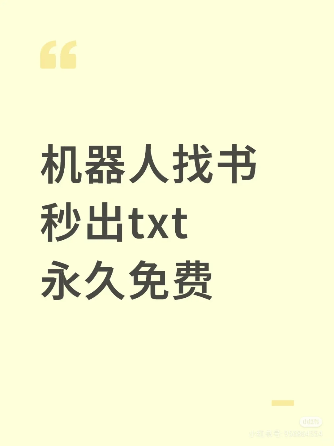 机器人找书 秒出txt永久免费