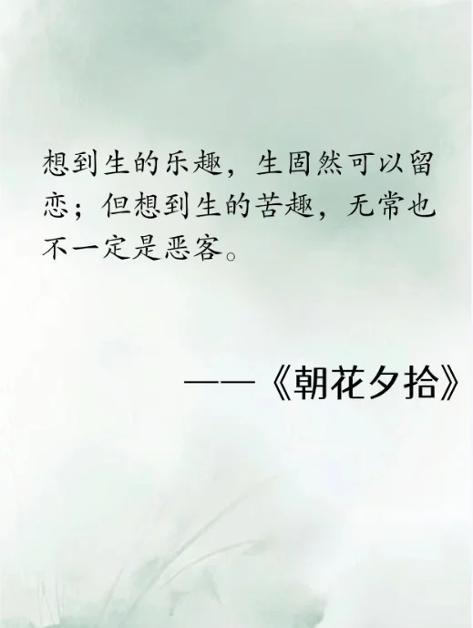 《朝花夕拾》经典语录，千万不要错过！