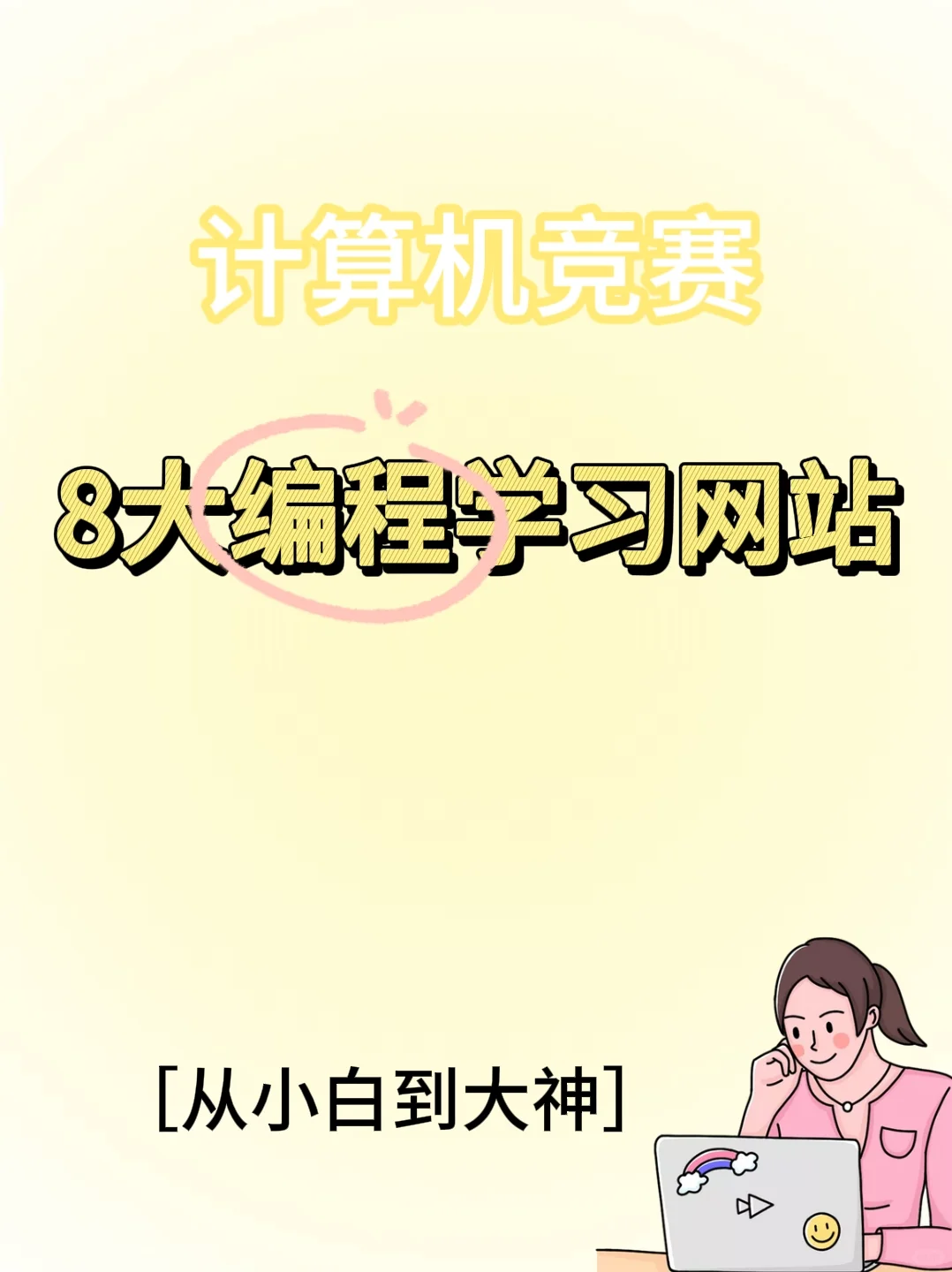 8个很变态！但很实用8⃣的计算机学习网站。