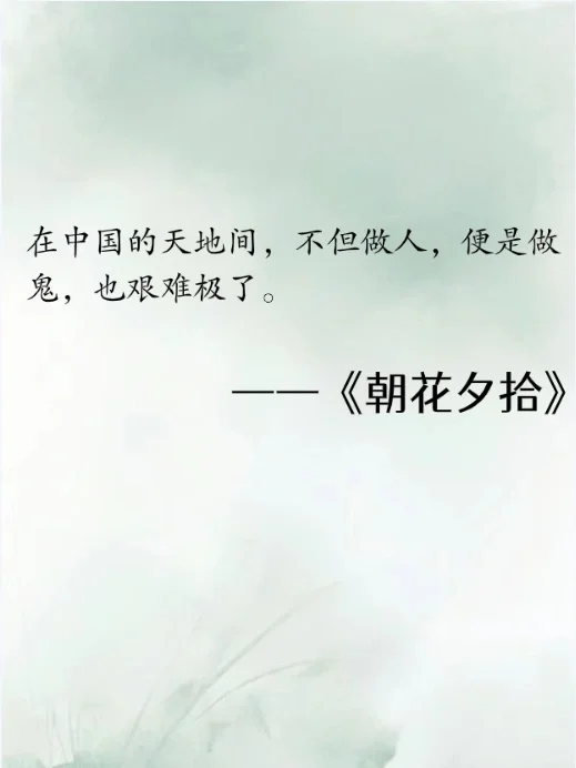 《朝花夕拾》经典语录，千万不要错过！