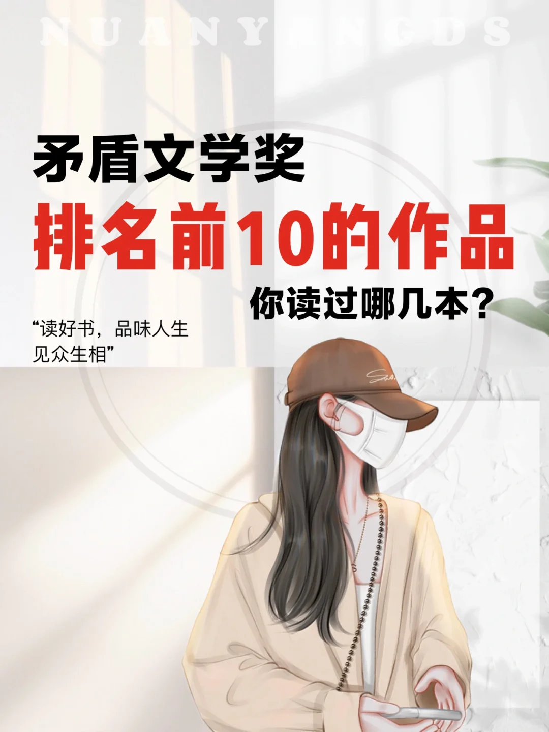 矛盾文学奖排名前10的作品🌟你读过哪几本❓