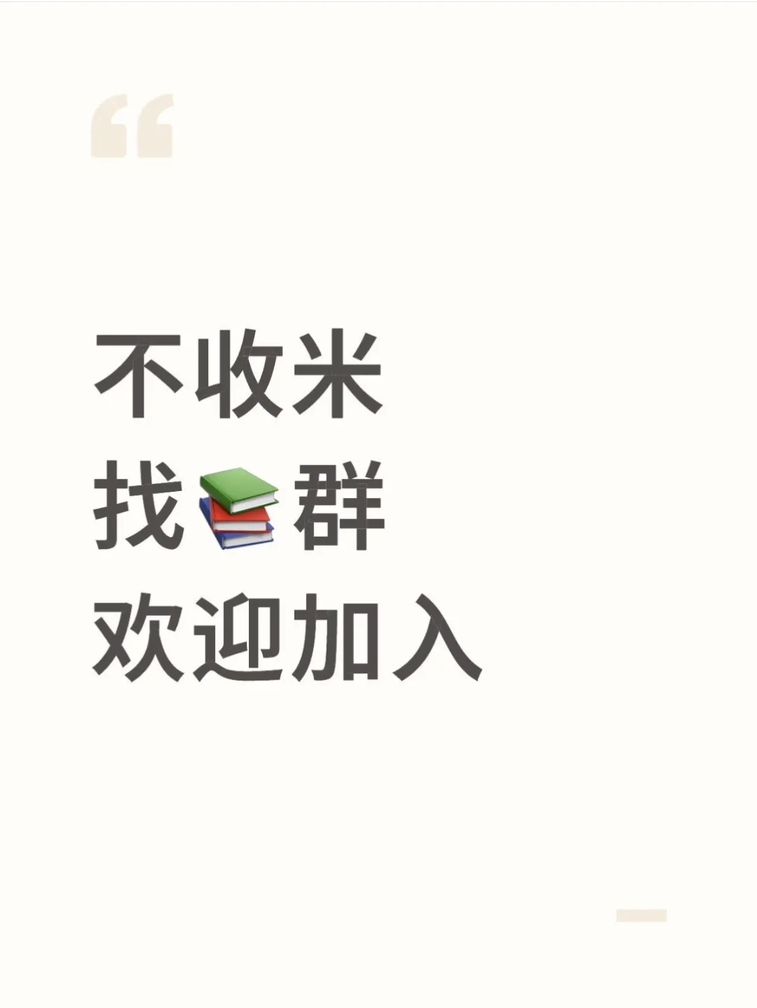 欢迎加入找书群（附群二维码）