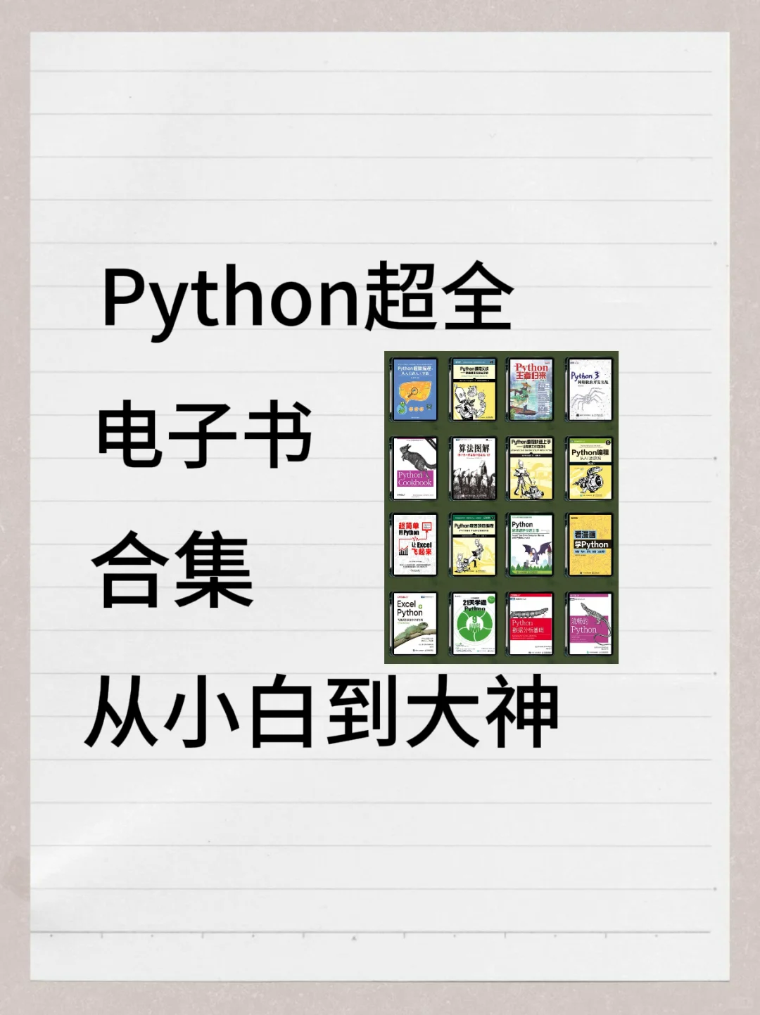📖Python超全电子书籍合集，从小白秒变大神